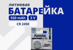   CR2450 3V 550mAh KENSTAR -    