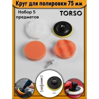 TORSO Набор для полировки d-75мм 5 предметов - Кузов Маркет Верхняя Пышма